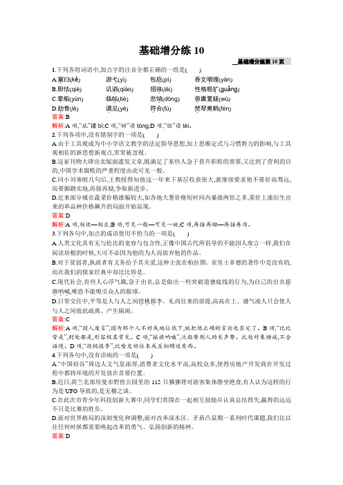 高三语文(课标版浙江专用)总复习基础增分练10 Word版含解析.doc
