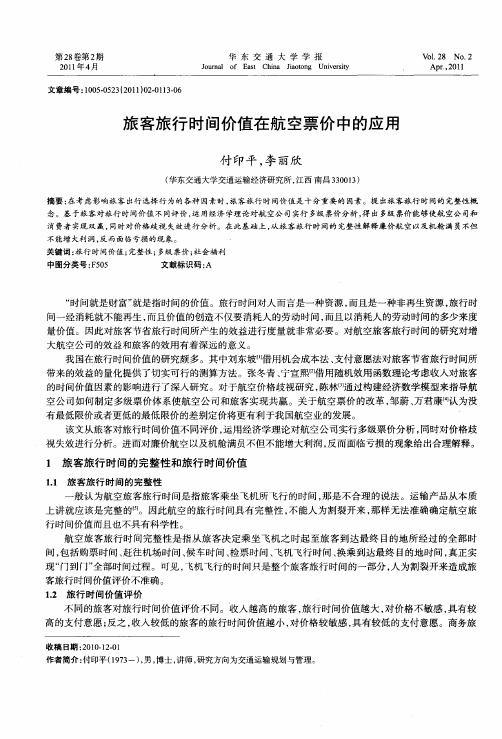 旅客旅行时间价值在航空票价中的应用