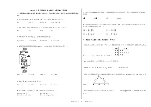 2013年北京市西城区高考数学二模试卷(理科)(附答案解析)