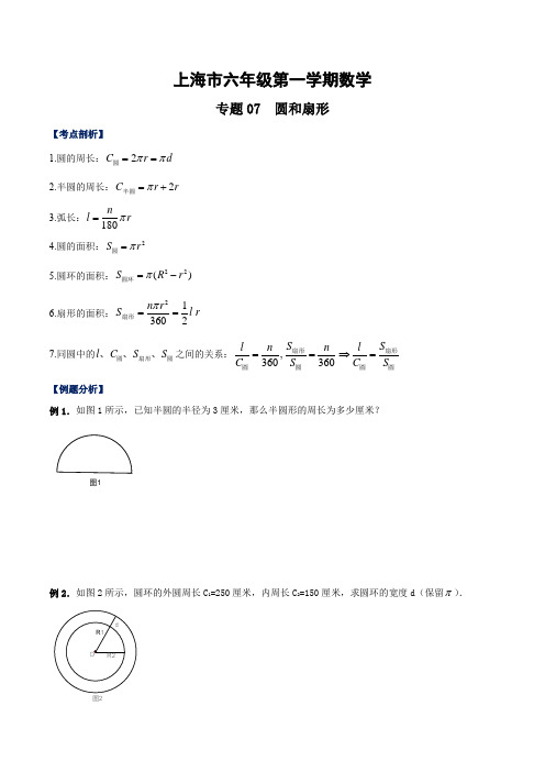 上海市六年级第一学期数学专题07 圆和扇形(沪教版)(考点串讲)(原卷版)