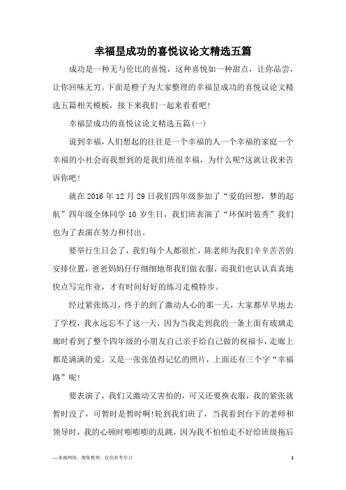 幸福昰成功的喜悦议论文精选五篇
