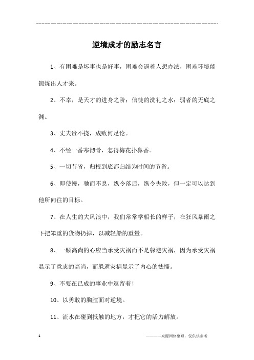 逆境成才的励志名言