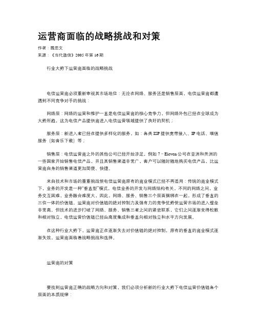 运营商面临的战略挑战和对策