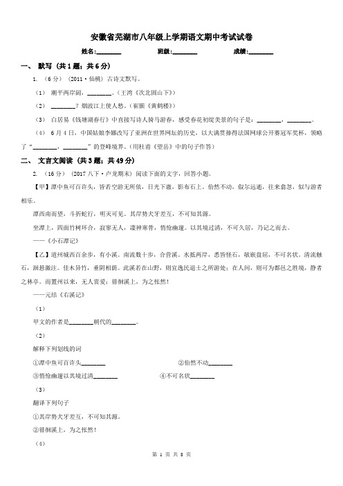 安徽省芜湖市八年级上学期语文期中考试试卷