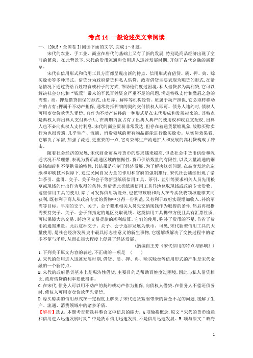 课时讲练通高中语文(高考分类题库)考点14 一般论述类文章阅读(含解析)新人教版必修1