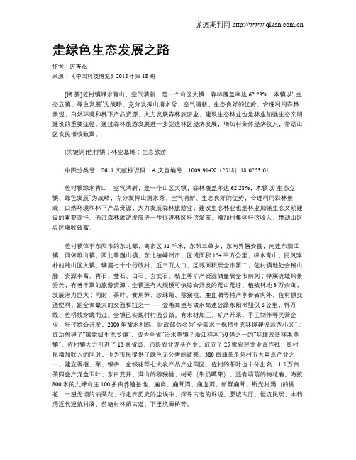 走绿色生态发展之路