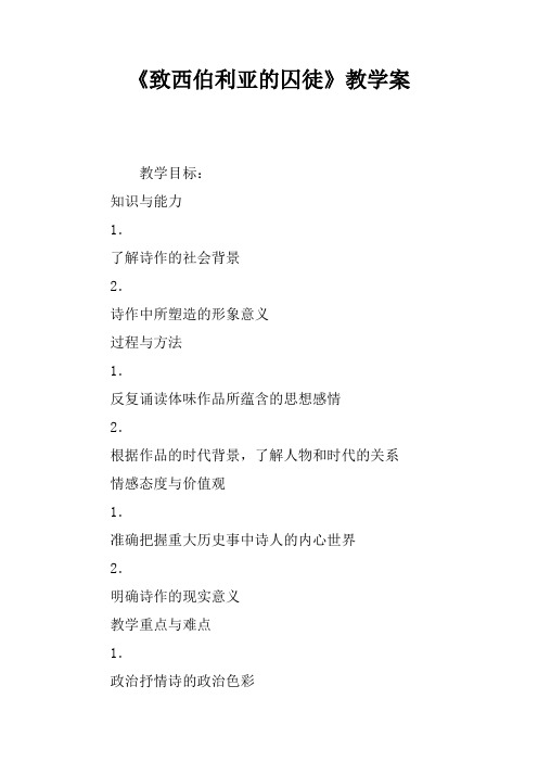 《致西伯利亚的囚徒》教学案