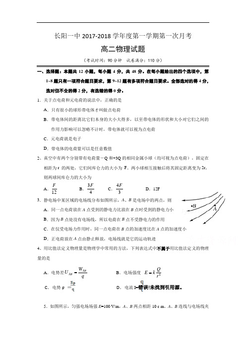 湖北省长阳县2018高二9月月考物理试题Word版含答案
