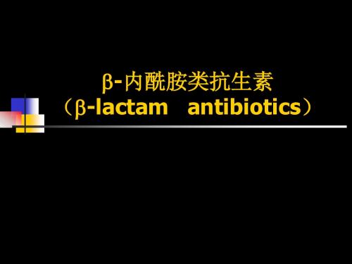 β内酰胺类抗生素