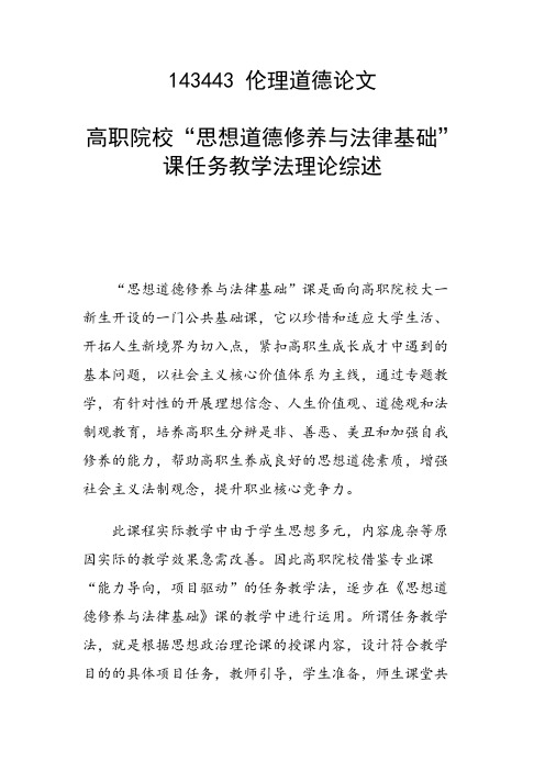 科研课题论文：高职院校“思想道德修养与法律基础”课任务教学法理论综述