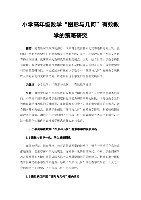 小学高年级数学“图形与几何”有效教学的策略研究