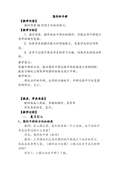 五年级上册数学教案2.1图形的平移西师大版 (1)