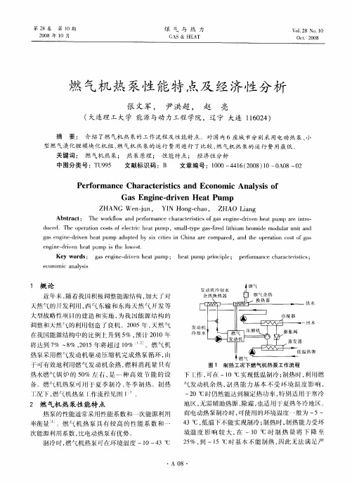 燃气机热泵性能特点及经济性分析