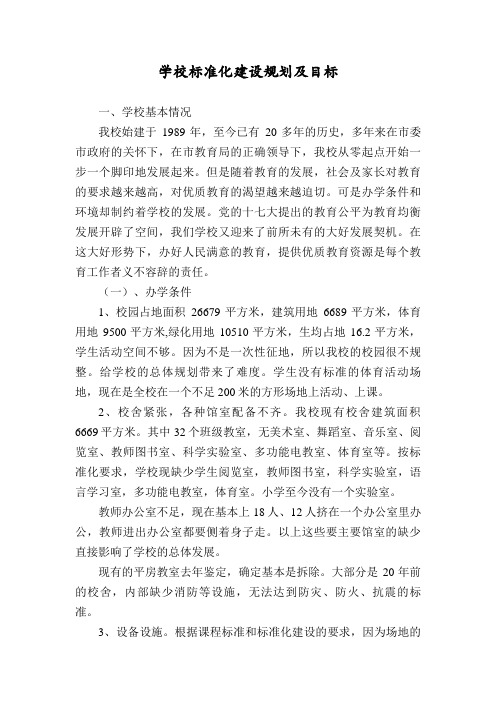 学校标准化建设规划及目标