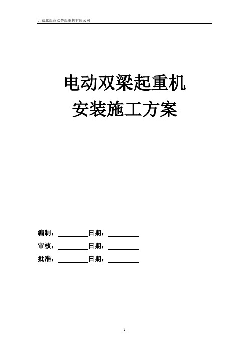双梁起重机安装施工方案讲解