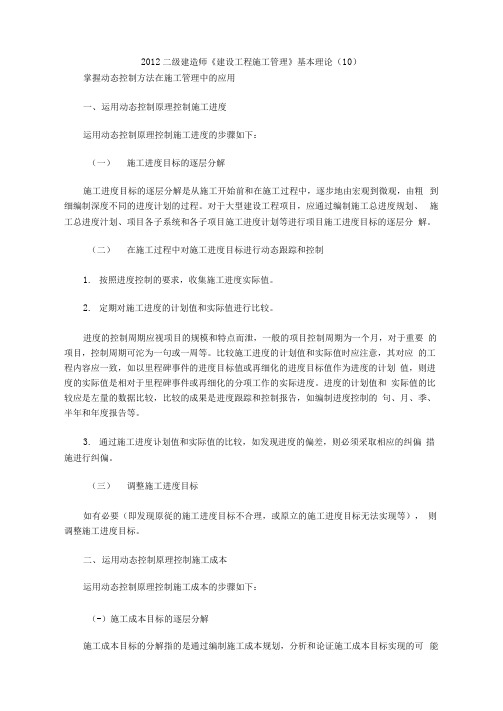 2012二级建造师《建设工程施工管理》基本理论(10)
