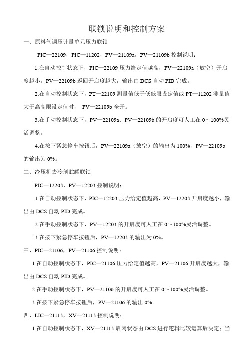 LNG联锁说明和控制方案