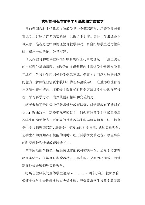 如何在农村中学开展物理实验教学