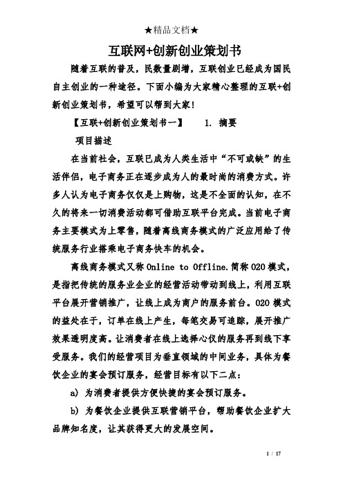 互联网 创新创业策划书