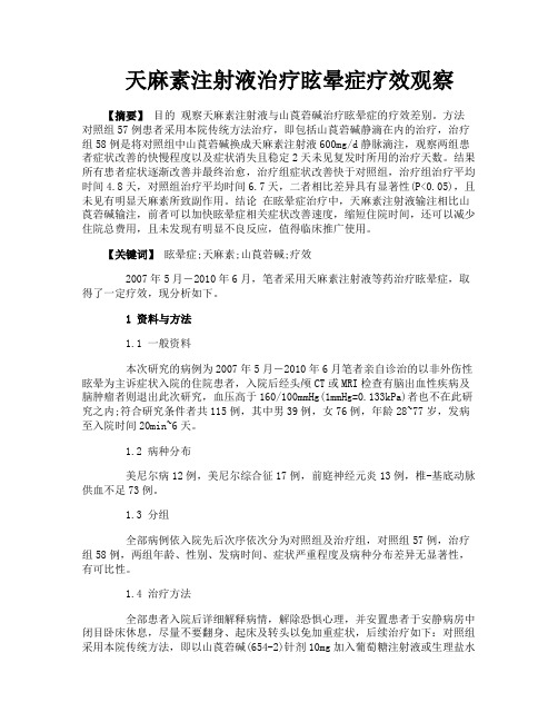 天麻素注射液治疗眩晕症疗效观察