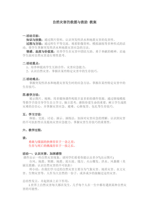 精品高中地理 人教版选修五 3.2自然灾害的救援与救助 教案 市赛一等奖