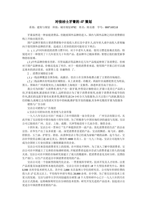 佳洁士牙膏策划书
