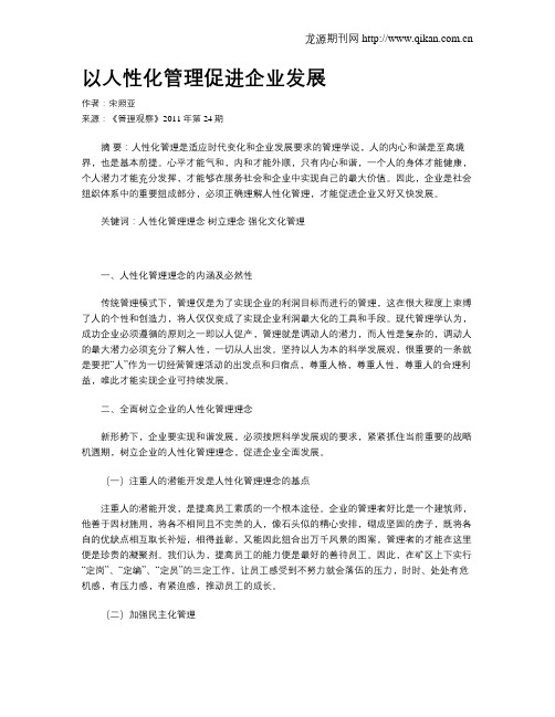 以人性化管理促进企业发展