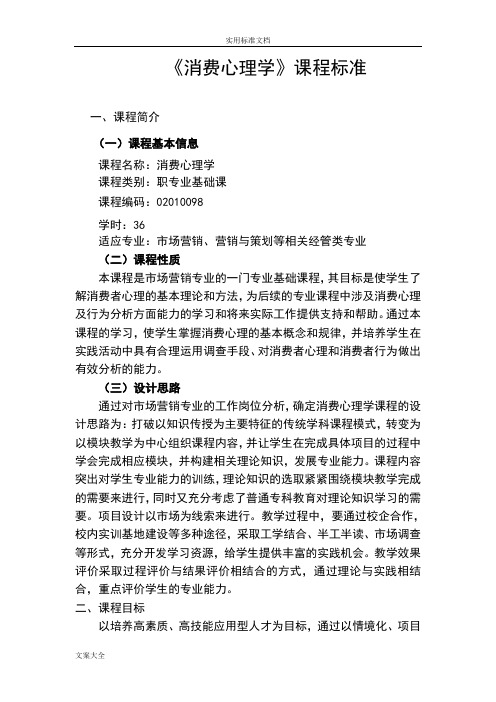 消费心理学课程实用标准