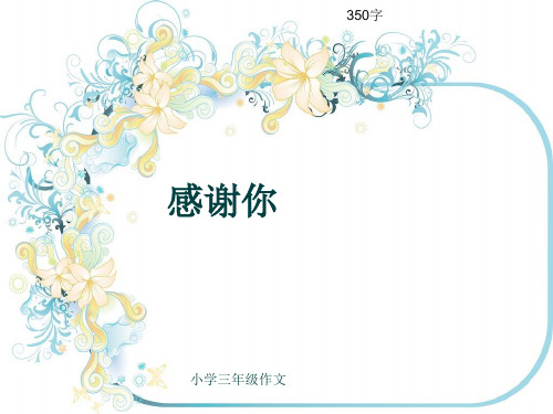 小学三年级作文《感谢你》350字(共7页PPT)