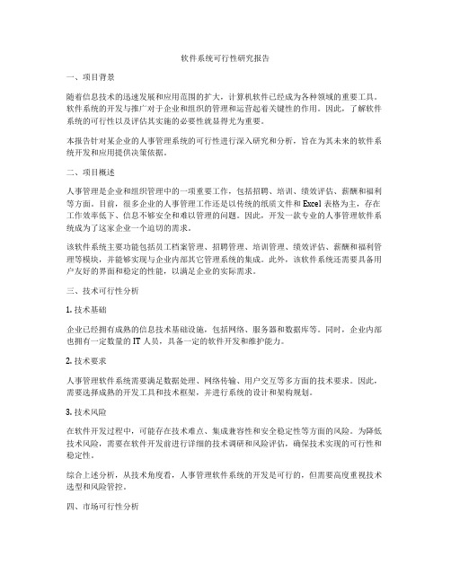 软件系统可行性研究报告