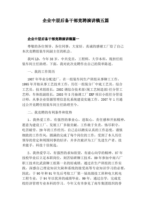 企业中层后备干部竞聘演讲稿五篇