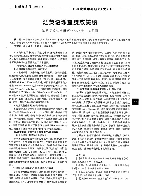 让英语课堂绽放美丽