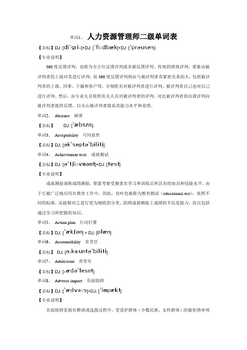 人力资源管理师二级单词表
