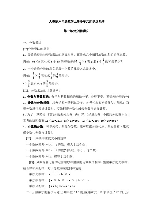 六年级数学上册1-5单元知识点归纳