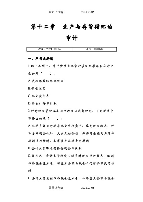 审计第12章货币资金的审计章节练习(后附答案)之欧阳道创编