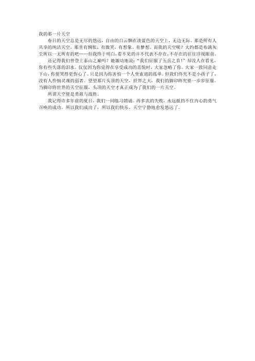 我的那一片天空