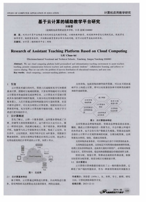 基于云计算的辅助教学平台研究
