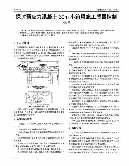 探讨预应力混凝土30m小箱梁施工质量控制