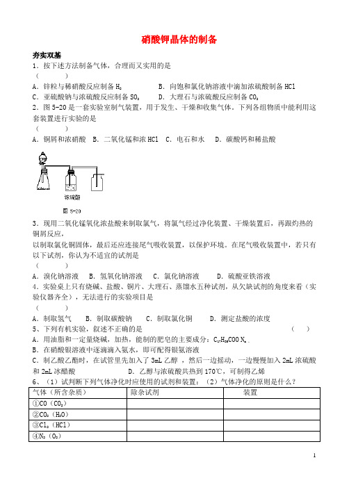 高中化学1.3硝酸钾晶体的制备测试3苏教版选修6