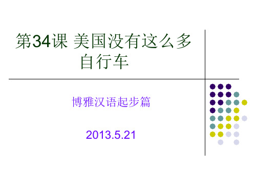 博雅汉语第三十四课