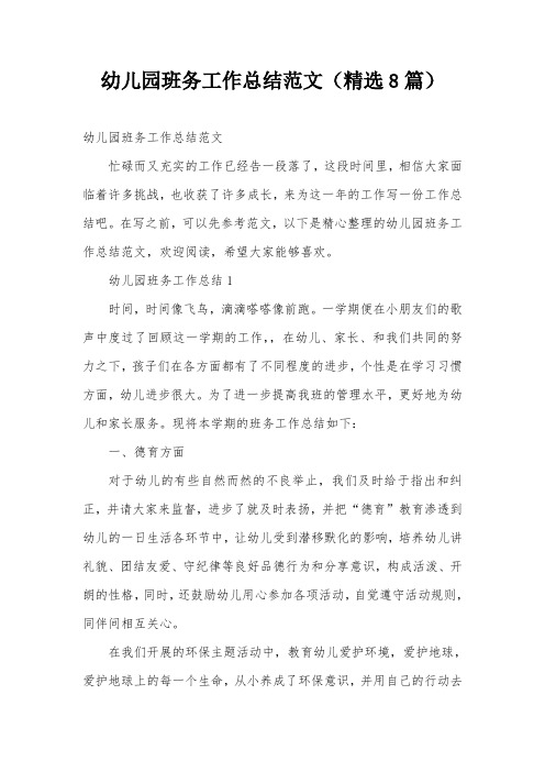 幼儿园班务工作总结范文(精选8篇)