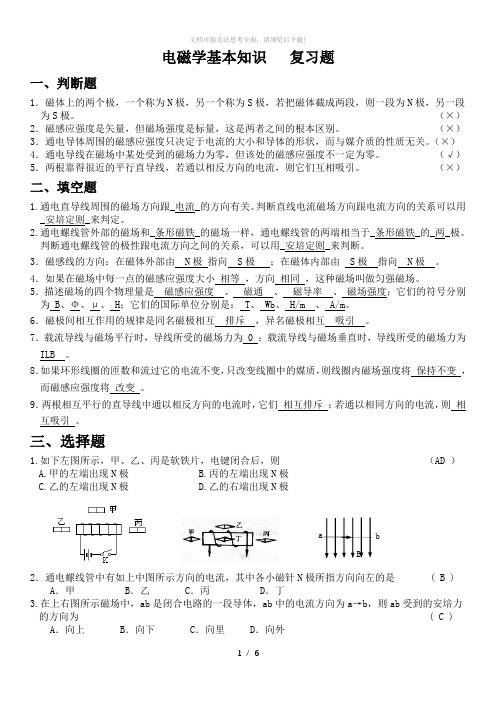 电磁学基本知识复习题