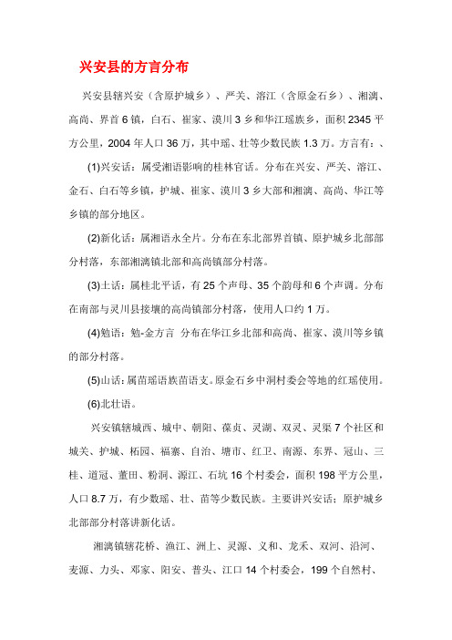 兴安县的方言分布
