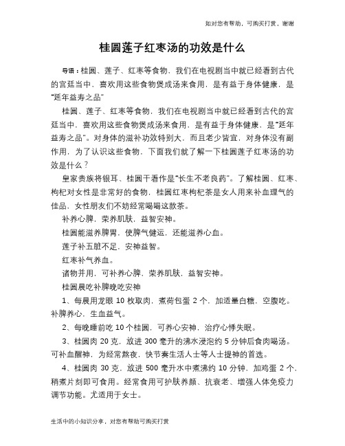 桂圆莲子红枣汤的功效是什么