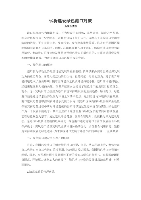 试析建设绿色港口对策