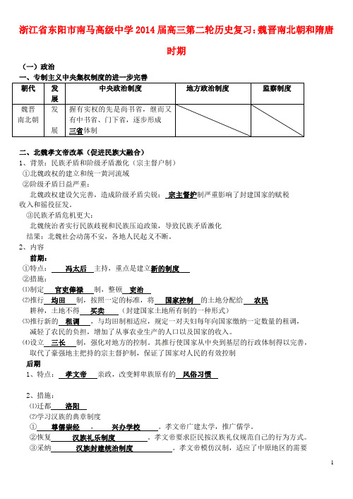 浙江省东阳市南马高级中学高三历史第二轮复习 魏晋南北朝和隋唐时期