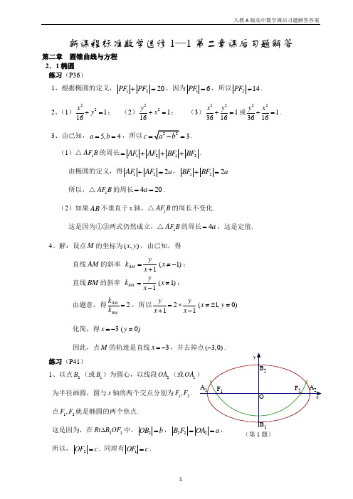 【人教A版】高中数学选修1-1第二章课后习题解答