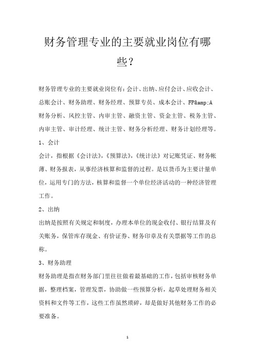 财务管理专业的主要就业岗位有哪些？