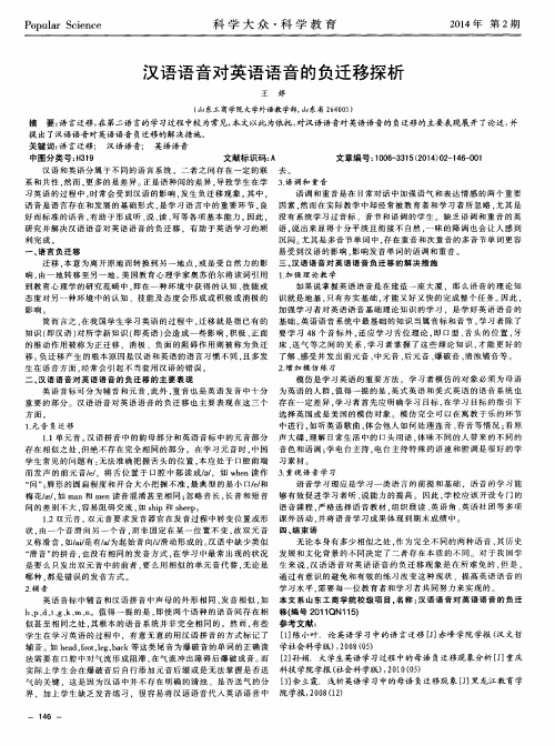 汉语语音对英语语音的负迁移探析