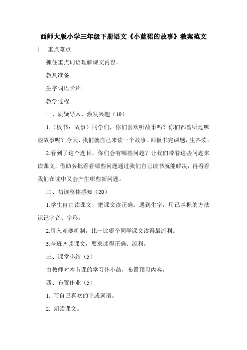 西师大版小学三年级下册语文《小蓝裙的故事》教案范文.doc
